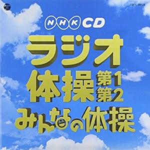 実用ベスト NHKCD ラジオ体操 第1・第2/...の商品画像