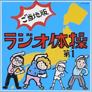 ラジオ体操第1 ご当地版 / (CD)の商品画像