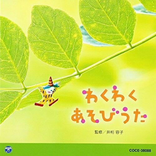 0・1・2歳児のための音楽アルバム・シリーズ わくわく あそびうた ／  (CD)