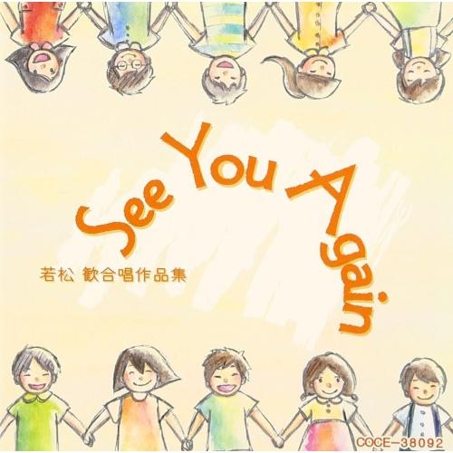 若松歓合唱作品集〜See You Again ／  (CD)