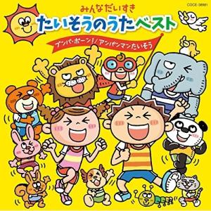 みんなだいすき たいそうのうたベスト〜ブンバ・ボーン!/アンパンマンたいそう ／ (CD)