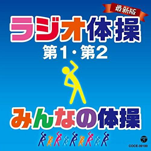 最新版 ラジオ体操第1・第2/みんなの体操 ／  (CD)