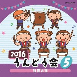 2016 うんどう会(5) ／  (CD)
