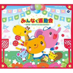 みんなで運動会〜幼稚園・保育所向き運動会用音楽集〜 ／ (CD)