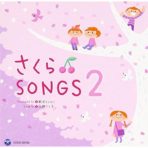 さくらSONGS 2 〜きみとぼくのラララ〜 ／ 山野さと子/新沢としひこ (CD)