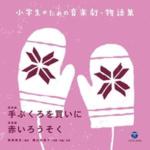 小学生のための音楽劇・物語集 音楽劇 手ぶくろを買いに/音楽劇 赤いろうそく ／ (CD)