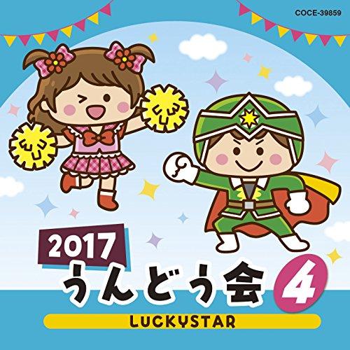 2017 うんどう会 (4) LUCKYSTAR ／  (CD)