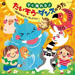 すぐ踊れる♪たいそう・ダンスのうた〜毎日のあそび・うんどうに〜 ／ (CD)