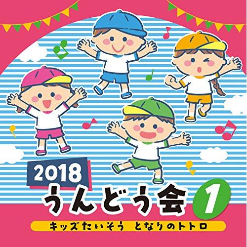 2018 うんどう会 1 キッズたいそう となりのトトロ ／  (CD)