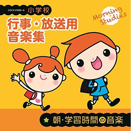 小学校 行事・放送用音楽集 朝・学習時間の音楽 ／  (CD)