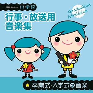 小学校 行事・放送用音楽集 卒業式・入学式の音楽 ／ (CD)