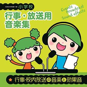 小学校 行事・放送用音楽集 行事・校内放送の音楽と効果音 ／ (CD)