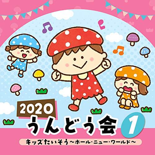2020 うんどう会(1) キッズたいそう〜ホール・ニュー・ワールド〜 ／  (CD)