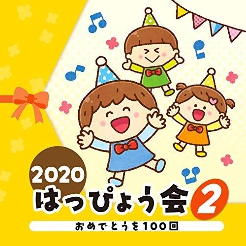2020 はっぴょう会(2) おめでとうを100回 ／  (CD)