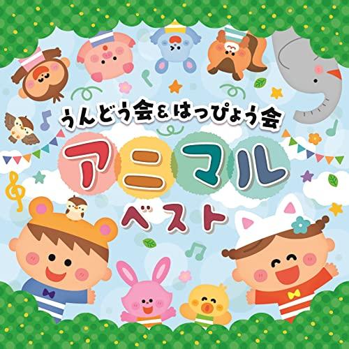 うんどう会&amp;はっぴょう会 アニマルベスト ／  (CD)