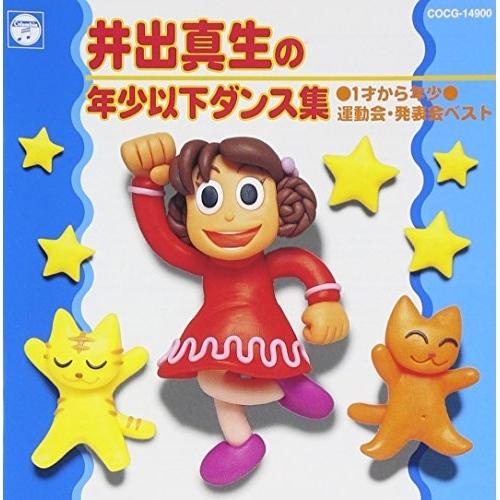井出真生 ダンス集(年少向) ／  (CD)