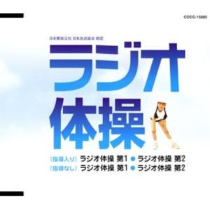 ラジオ体操 / (CD)の商品画像