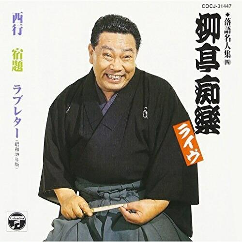 柳亭痴楽 落語名人集(ライヴ) 隅田川/西行/宿題(S39年度版) ／ 柳亭痴楽 (CD)