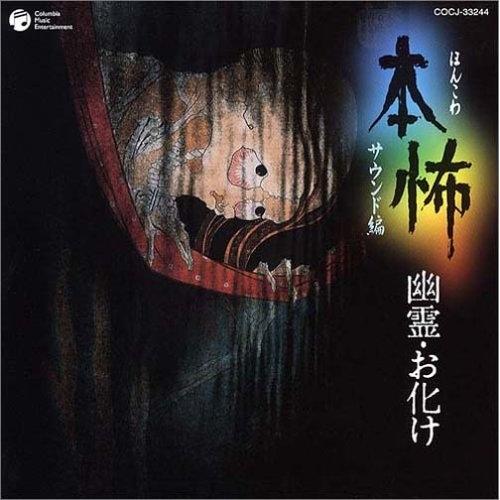 本怖シリーズ サウンド編〜幽霊・お化け〜 ／ 堅田喜三久/他 (CD)