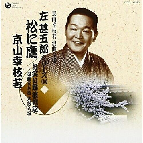 京山幸枝若 浪曲全集(10)〜左甚五郎シリーズ〜 ／ 京山幸枝若 (CD)