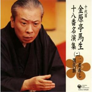 十代目 金原亭馬生 十八番名演集(二)二番煎じ/幾代餅 ／ 金原亭馬生(十代目) (CD)