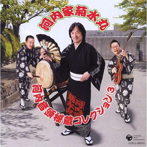 河内家菊水丸 河内音頭秘蔵コレクション 3 ／ 河内家菊水丸 (CD)