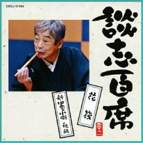 談志百席「花筏」「新・四季の小噺 秋編」 ／ 立川談志 (CD)