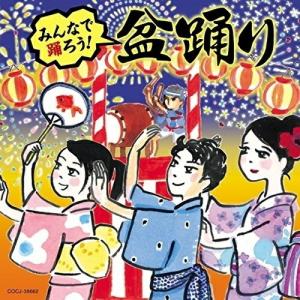 みんなで踊ろう!〜盆踊り〜 ／ (CD)