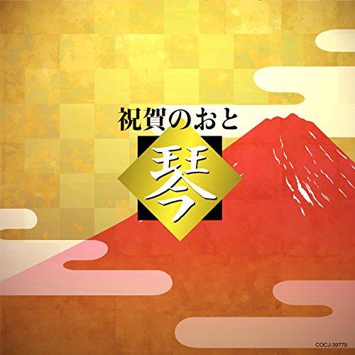 祝賀のおと 琴 ／ オムニバス (CD)