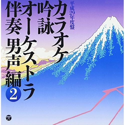 カラオケ吟詠 オーケストラ伴奏 男声編(2) ／ オムニバス (CD)