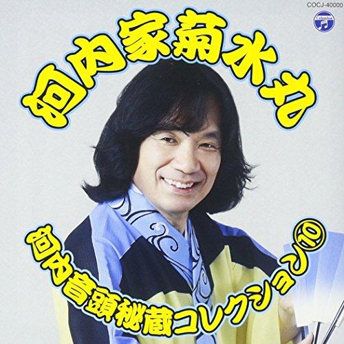 河内音頭秘蔵コレクション(10) ／ 河内家菊水丸 (CD)