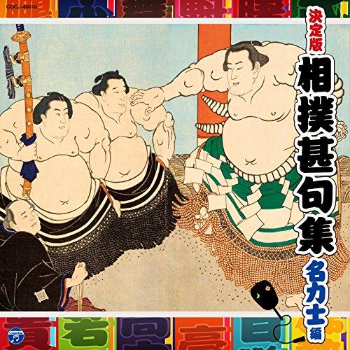 決定盤 相撲甚句集-名力士編- ／  (CD)