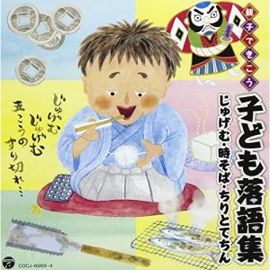 親子できこう 子ども落語集 じゅげむ・時そば・ちりとてちん ／ (CD)