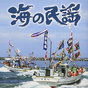 海の民謡 ／ オムニバス (CD)