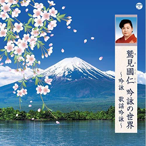 鷲見國仁 吟詠の世界 〜吟詠 歌謡吟詠〜 ／ 鷲見國仁 (CD)