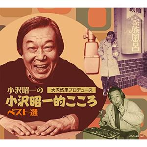 小沢昭一の小沢昭一的こころ ベスト選 ／ 小沢昭一 (CD)
