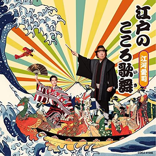 江戸のこころ歌舞(いき) ／ 江河愛司 (CD)