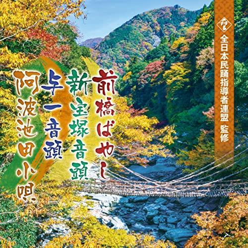 全日本民踊指導者連盟監修 前橋ばやし/新宝塚音頭/与一音頭/阿波池田小唄 ／ オムニバス (CD)