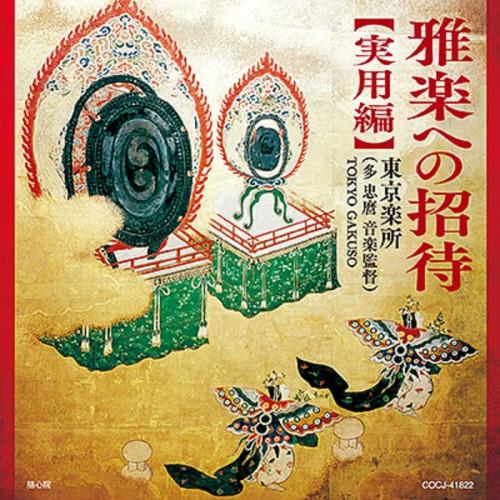 雅楽への招待(実用編) ／ 東京楽所(多忠麿音楽監督) (CD)