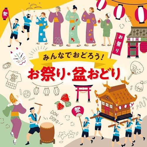 みんなでおどろう!お祭り・盆おどり ／  (CD)