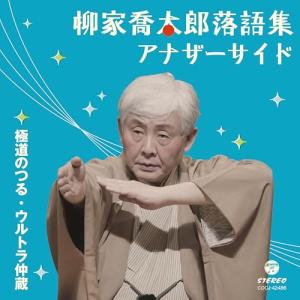 柳家喬太郎落語集 アナザーサイド 極道のつる/ウルトラ仲蔵 ／ 柳家喬太郎 (CD)