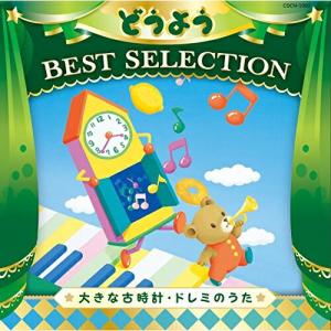 コロムビアキッズ どうよう Best Selection 大きな古時計 ドレミの Cd C Cocn 1003 バンダレコード ヤフー店 通販 Yahoo ショッピング