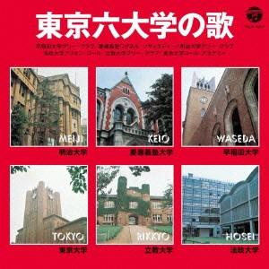ザ・ベスト 東京六大学の歌 ／  (CD)