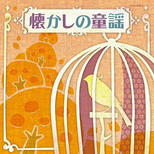 ザ・ベスト 懐かしの童謡 ／  (CD)