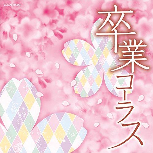 ザ・ベスト 卒業コーラス ／  (CD)