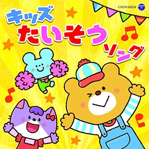 ザ・ベスト キッズたいそうソング ／  (CD)