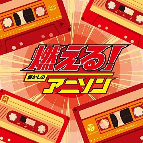 ザ・ベスト 燃える!懐かしのアニソン ／  (CD)