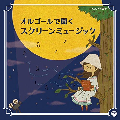 ザ・ベスト オルゴールで聞くスクリーン ミュージック ／ オルゴール (CD)