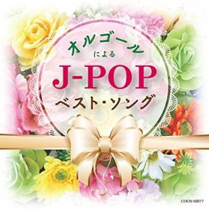 ザ・ベスト オルゴールによるJ-POPベスト・ソング ／ オルゴール (CD)