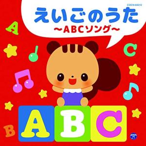 ザ・ベスト えいごのうた〜ABCソング〜 ／ (CD)